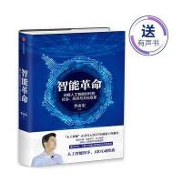 智能革命:李彦宏谈人工智能时代的社会、经济与文化变