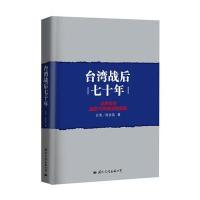 台湾战后七十年