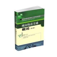 城市轨道交通概论(第3版)