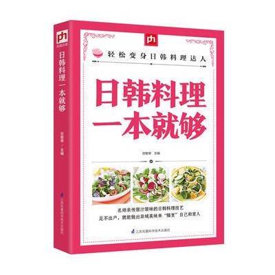 日韩料理一本就够