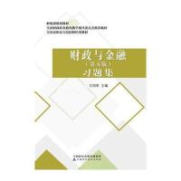 财政与金融(第五版)习题集