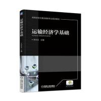 运输经济学基础