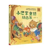 《小巴掌童话精选集》