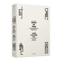 见识丛书·时间地图:大历史,130亿年前至今