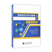 医院经济分析与管理:跟着案例学