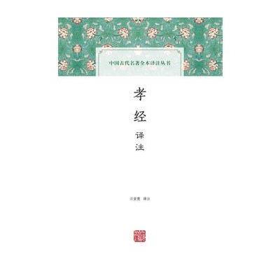 孝经译注