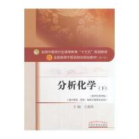 分析化学(下)