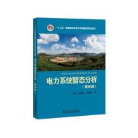 “十二五”普通高等教育本科规划教材 电力系统暂态分