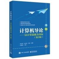 计算机导论--以计算机思维为导向(笫三版)