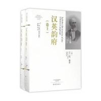 汉英韵府(上、下卷)/卫三畏文集