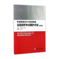 机械精度设计与检测基础实验指导书与课程大作业