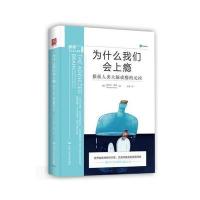 为什么我们会上瘾:操纵人类大脑成瘾的元凶