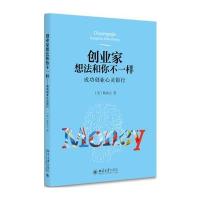 创业家想法和你不一样:成功创业心灵银行