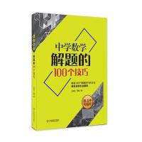 中学数学解题的100个技巧 大夏书系
