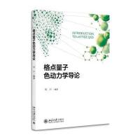 格点量子色动力学导论