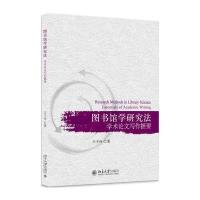 图书馆学研究法:学术论文写作摭要