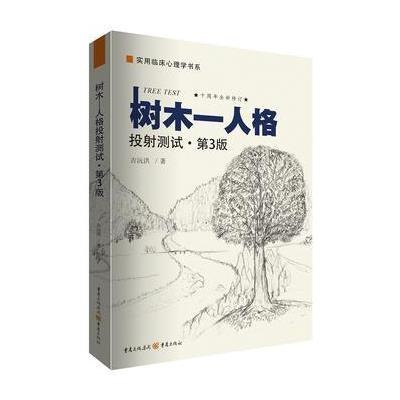 树木-人格投射测试(第3版)
