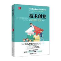 技术创业:从创意到企业(第4版)