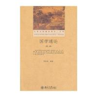 国学通论(第二版)