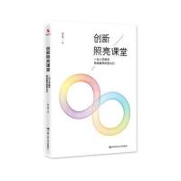 创新照亮课堂