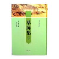翠屏集(大32开 精装1册)
