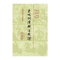 东坡词傅幹注校证(精)