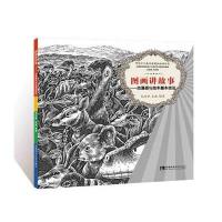 中国少儿美术表现加油站丛书 图画讲故事