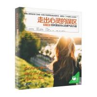 走出心灵的误区(青少年版): 如何激发内心的勇气和力量