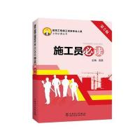 建筑工程施工现场专业人员上岗必读丛书 施工员必读(第
