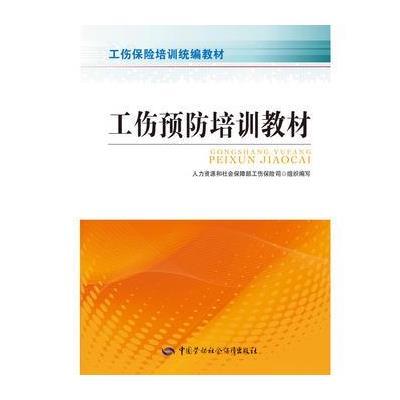 工伤预防培训教材