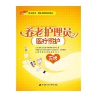 养老护理员(医疗照护)(五级)