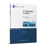 分子微生物学实验指导(普通高等教育“十三五”规划教