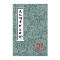 东坡词傅幹注校证(平)