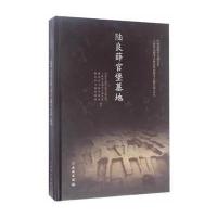 陆良薛官堡墓地