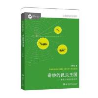 大科学家讲科学:奇妙的昆虫王国