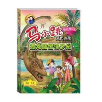 马小跳发现之旅—误闯三叠纪