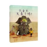 你看到大象了吗 —(启发绘本馆出品)