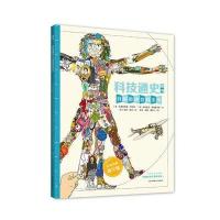 耕林童书馆 科技通史(墙书系列)(2017年版全球“墙书”