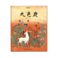 中国故事绘:九色鹿