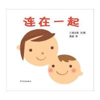 连在一起(幼幼成长图画书)