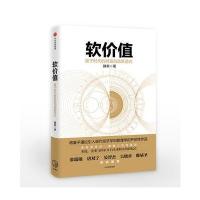 软价值 量子时代的财富创造新范式