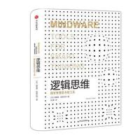 逻辑思维(认知三部曲)
