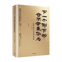 下一个倒下的会不会是华为(版)