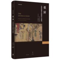 重屏:中国绘画中的媒材与再现