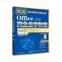 Office 2016完全自学教程