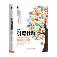 引爆社群:移动互联网时代的新4C法则(第2版)