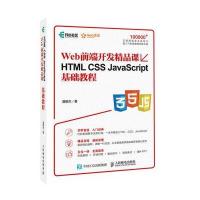 HTML CSS JavaScript基础教程 Web前端开发精品课