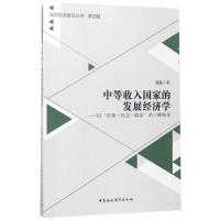 中等收入国家的发展经济学-(以“市场—社会—政治”的