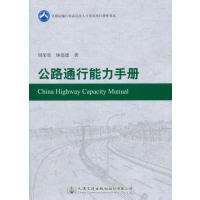 公路通行能力手册