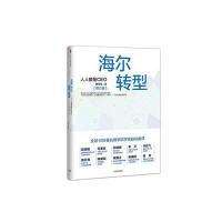 海尔转型:人人都是CEO(修订版)(